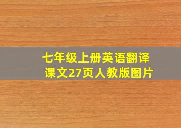 七年级上册英语翻译课文27页人教版图片