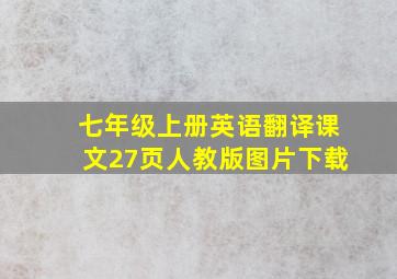 七年级上册英语翻译课文27页人教版图片下载