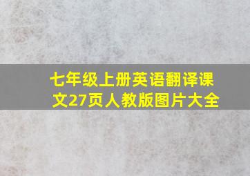 七年级上册英语翻译课文27页人教版图片大全