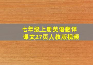 七年级上册英语翻译课文27页人教版视频