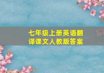 七年级上册英语翻译课文人教版答案