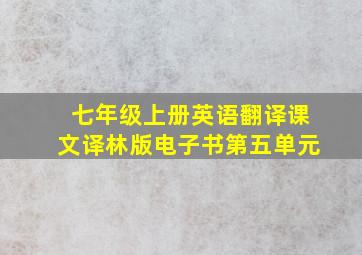 七年级上册英语翻译课文译林版电子书第五单元