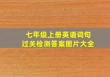 七年级上册英语词句过关检测答案图片大全