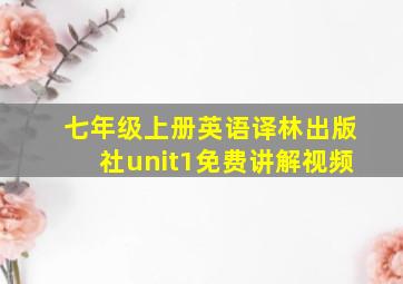 七年级上册英语译林出版社unit1免费讲解视频