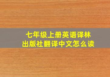 七年级上册英语译林出版社翻译中文怎么读