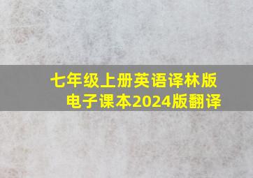 七年级上册英语译林版电子课本2024版翻译