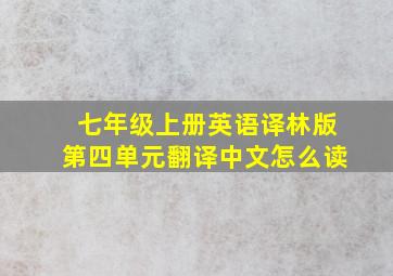 七年级上册英语译林版第四单元翻译中文怎么读