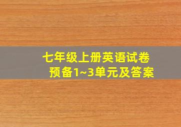 七年级上册英语试卷预备1~3单元及答案