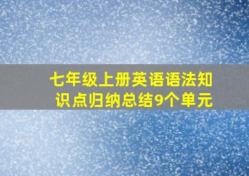 七年级上册英语语法知识点归纳总结9个单元