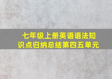 七年级上册英语语法知识点归纳总结第四五单元