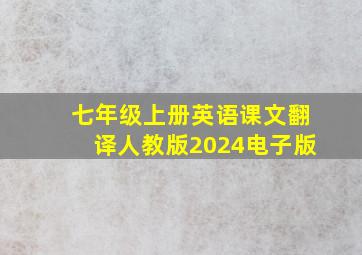 七年级上册英语课文翻译人教版2024电子版