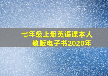 七年级上册英语课本人教版电子书2020年