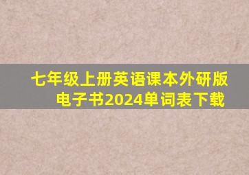 七年级上册英语课本外研版电子书2024单词表下载