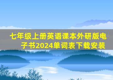 七年级上册英语课本外研版电子书2024单词表下载安装