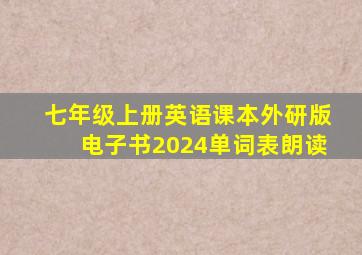 七年级上册英语课本外研版电子书2024单词表朗读