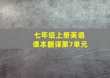 七年级上册英语课本翻译第7单元