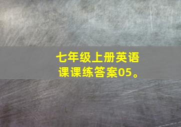 七年级上册英语课课练答案05。