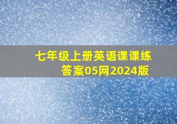 七年级上册英语课课练答案05网2024版