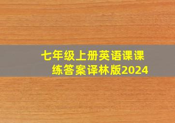 七年级上册英语课课练答案译林版2024