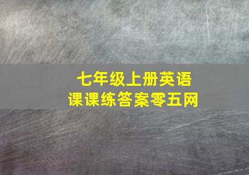 七年级上册英语课课练答案零五网