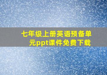 七年级上册英语预备单元ppt课件免费下载