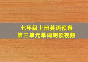 七年级上册英语预备第三单元单词朗读视频