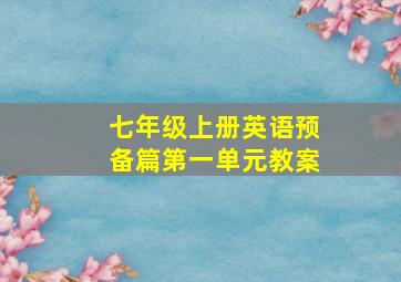 七年级上册英语预备篇第一单元教案