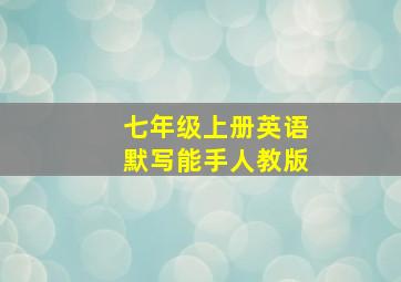 七年级上册英语默写能手人教版