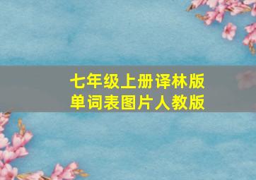 七年级上册译林版单词表图片人教版