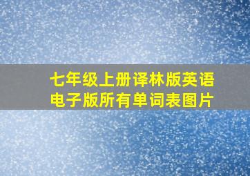 七年级上册译林版英语电子版所有单词表图片