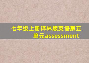 七年级上册译林版英语第五单元assessment