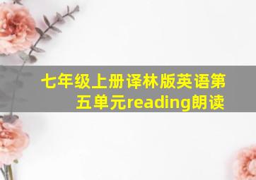 七年级上册译林版英语第五单元reading朗读