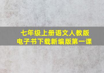 七年级上册语文人教版电子书下载新编版第一课