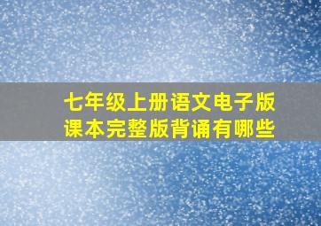 七年级上册语文电子版课本完整版背诵有哪些