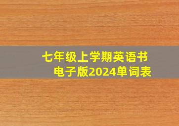 七年级上学期英语书电子版2024单词表