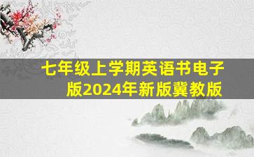 七年级上学期英语书电子版2024年新版冀教版