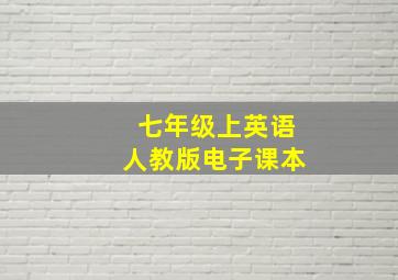 七年级上英语人教版电子课本