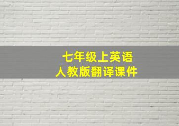 七年级上英语人教版翻译课件