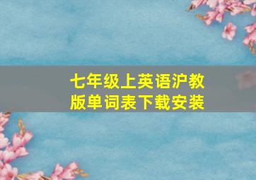 七年级上英语沪教版单词表下载安装