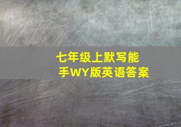 七年级上默写能手WY版英语答案