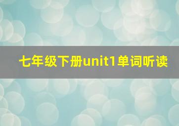 七年级下册unit1单词听读