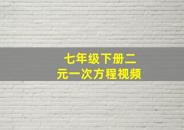 七年级下册二元一次方程视频