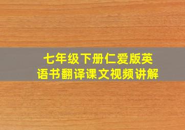 七年级下册仁爱版英语书翻译课文视频讲解