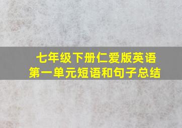 七年级下册仁爱版英语第一单元短语和句子总结