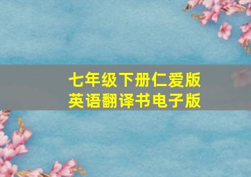 七年级下册仁爱版英语翻译书电子版