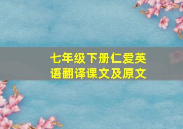 七年级下册仁爱英语翻译课文及原文