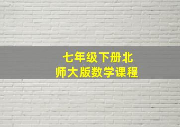 七年级下册北师大版数学课程