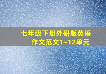 七年级下册外研版英语作文范文1~12单元