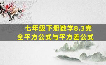 七年级下册数学8.3完全平方公式与平方差公式