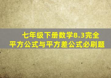 七年级下册数学8.3完全平方公式与平方差公式必刷题